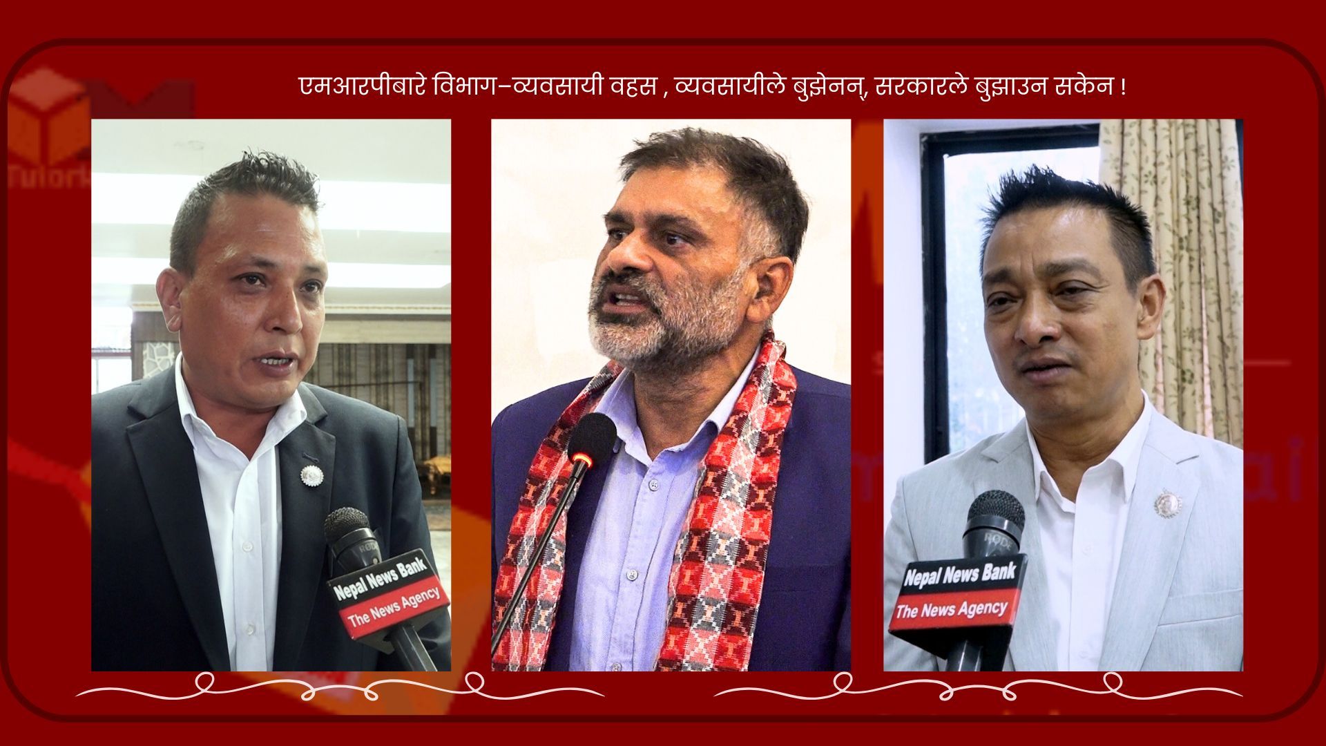 एमआरपीबारे बहस: व्यवसायीले बुझेनन्, सरकारले बुझाउन सकेन !
